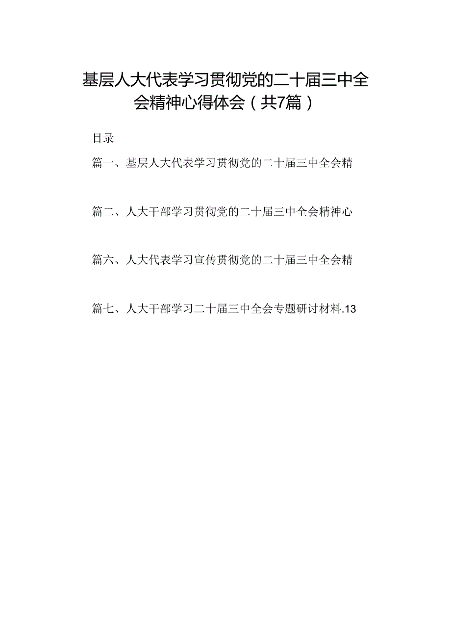 基层人大代表学习贯彻党的二十三中全会精神心得体会（共7篇选择）.docx_第1页