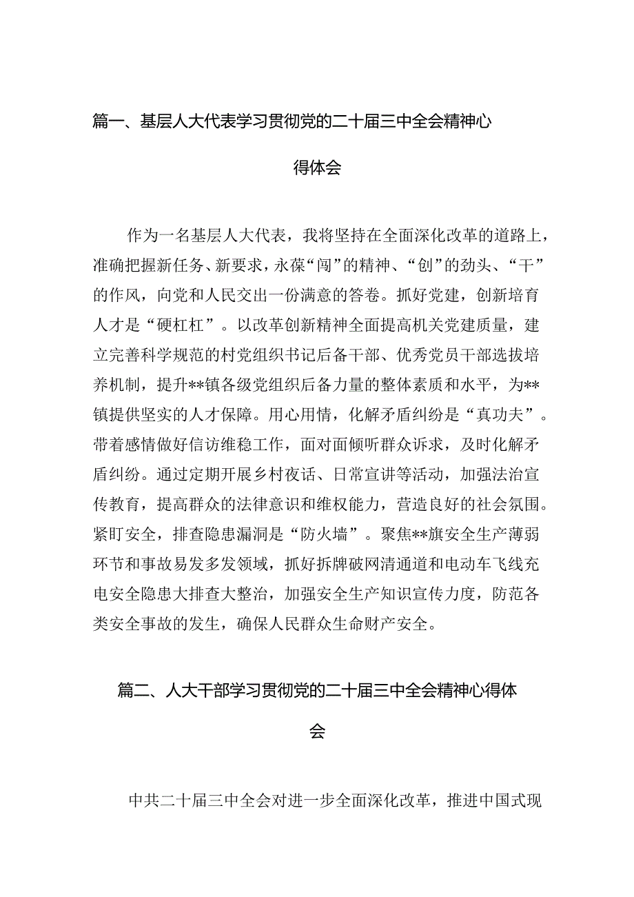 基层人大代表学习贯彻党的二十三中全会精神心得体会（共7篇选择）.docx_第2页