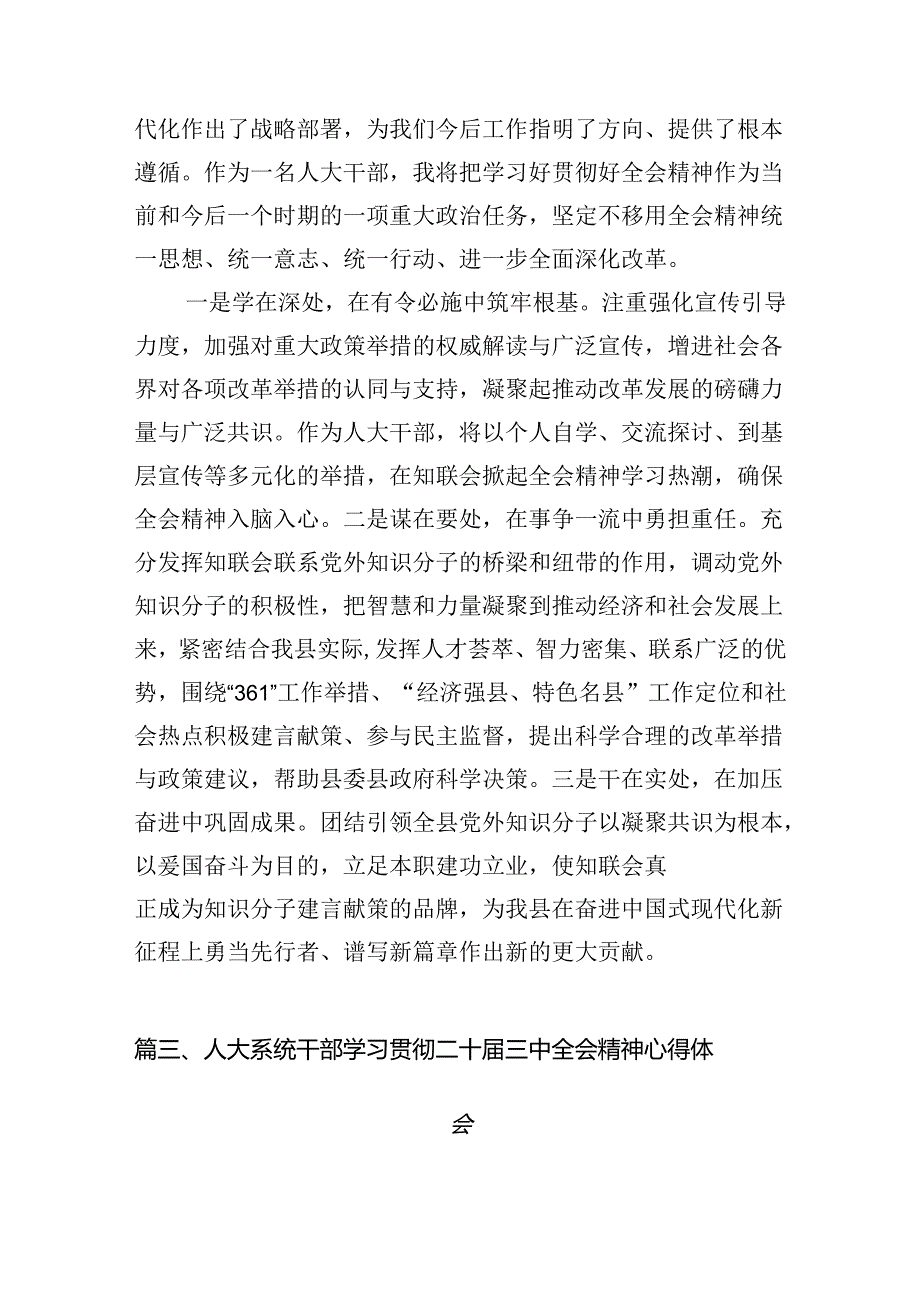基层人大代表学习贯彻党的二十三中全会精神心得体会（共7篇选择）.docx_第3页