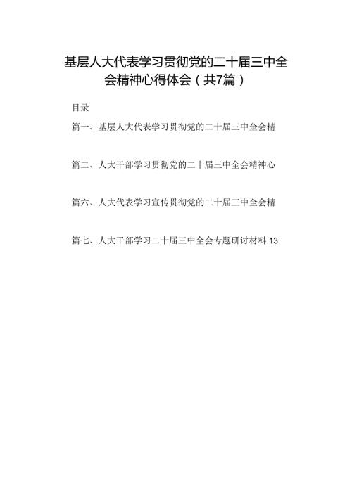 基层人大代表学习贯彻党的二十三中全会精神心得体会（共7篇选择）.docx