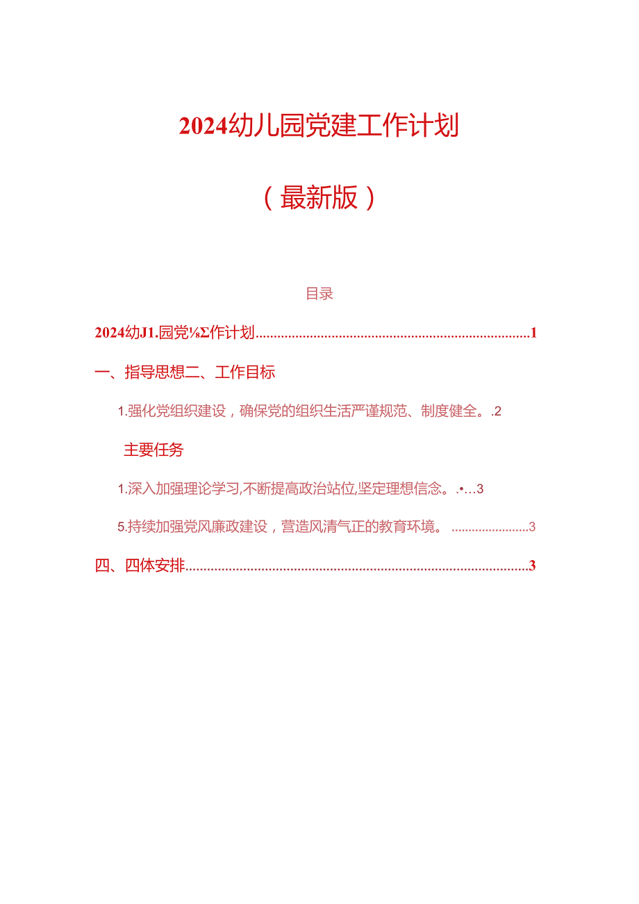 2024 幼儿园党建工作计划（最新版）.docx_第1页