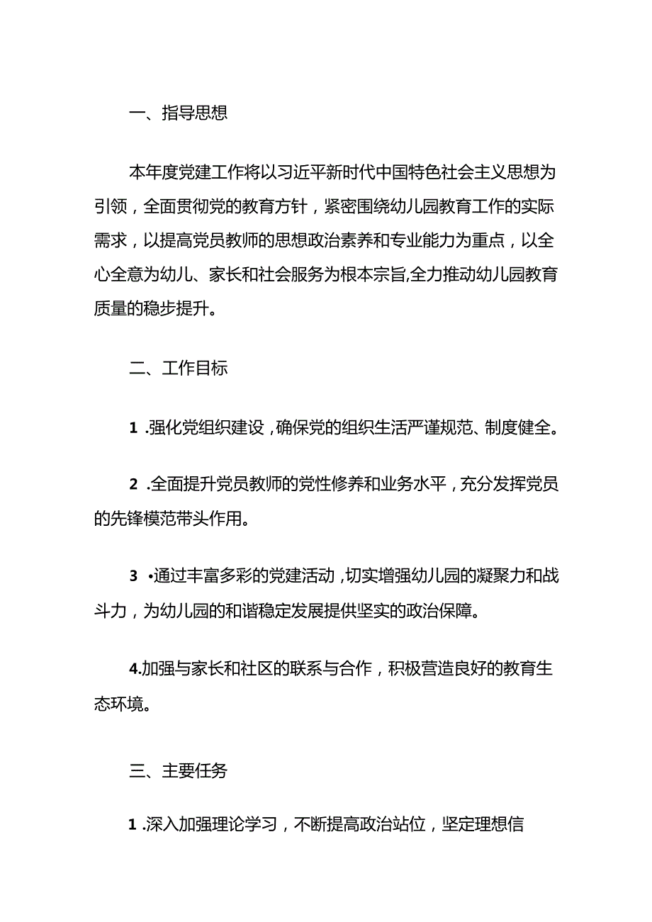 2024 幼儿园党建工作计划（最新版）.docx_第2页