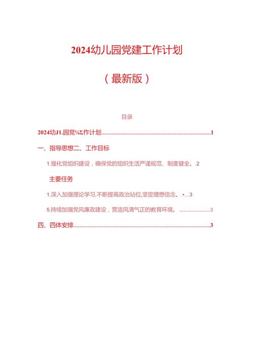 2024 幼儿园党建工作计划（最新版）.docx