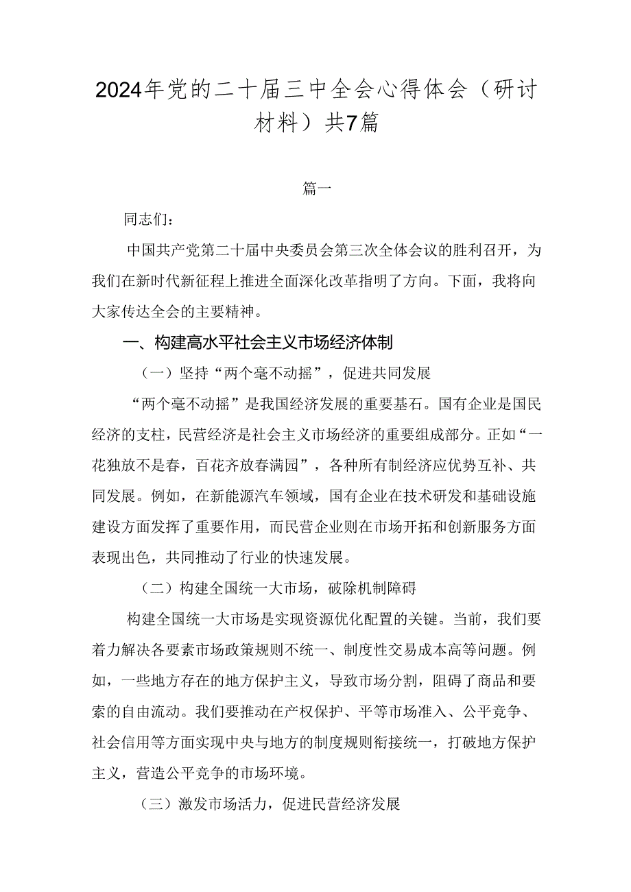2024年党的二十三中全会心得体会（研讨材料）共7篇.docx_第1页