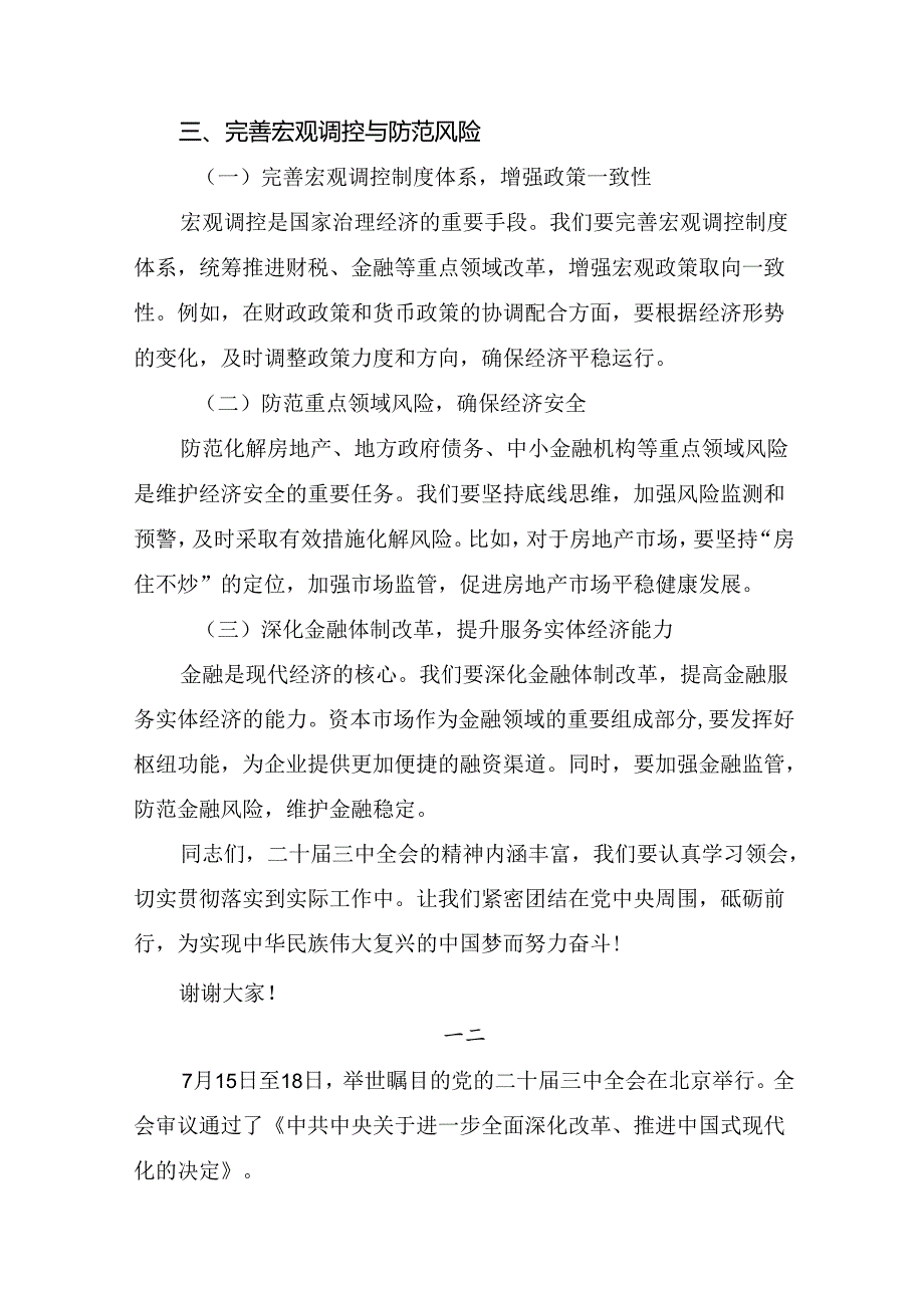 2024年党的二十三中全会心得体会（研讨材料）共7篇.docx_第3页