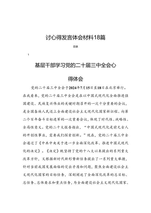 基层干部学习二十三中全会精神研讨心得发言体会材料18篇.docx