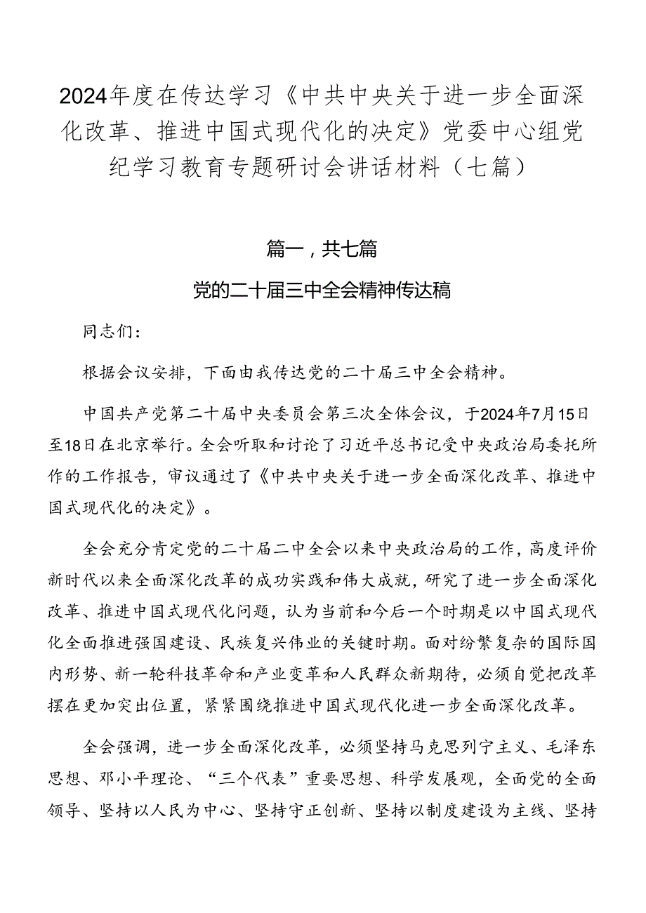 2024在传达学习《中共中央关于进一步全面深化改革、推进中国式现代化的决定》党委中心组党纪学习教育专题研讨会讲话材料（七篇）.docx_第1页