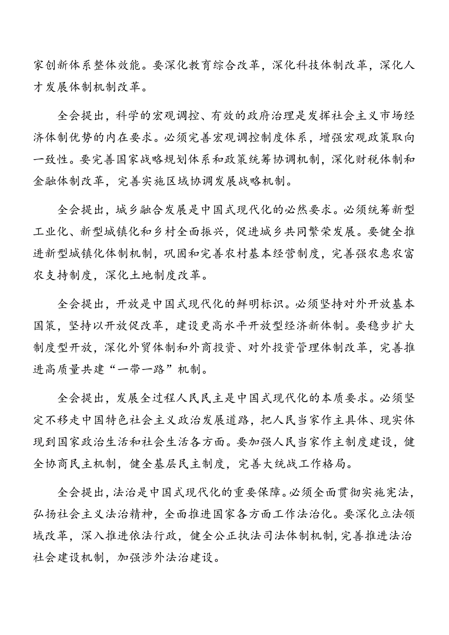 2024在传达学习《中共中央关于进一步全面深化改革、推进中国式现代化的决定》党委中心组党纪学习教育专题研讨会讲话材料（七篇）.docx_第3页