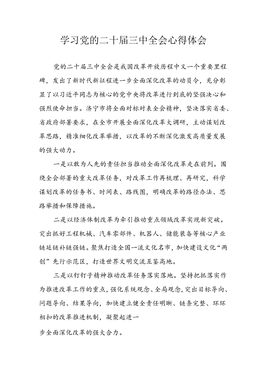 学习2024年学习党的二十三中全会个人心得体会 （7份）.docx_第1页