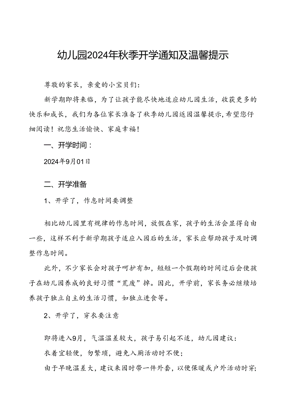 四篇幼儿园2024年季学期开学通知最新模板.docx_第1页