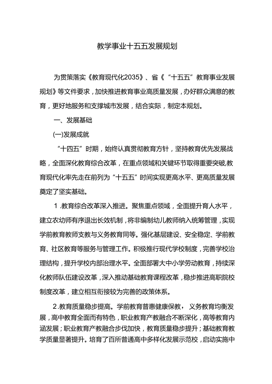 教学事业十五五发展规划.docx_第1页
