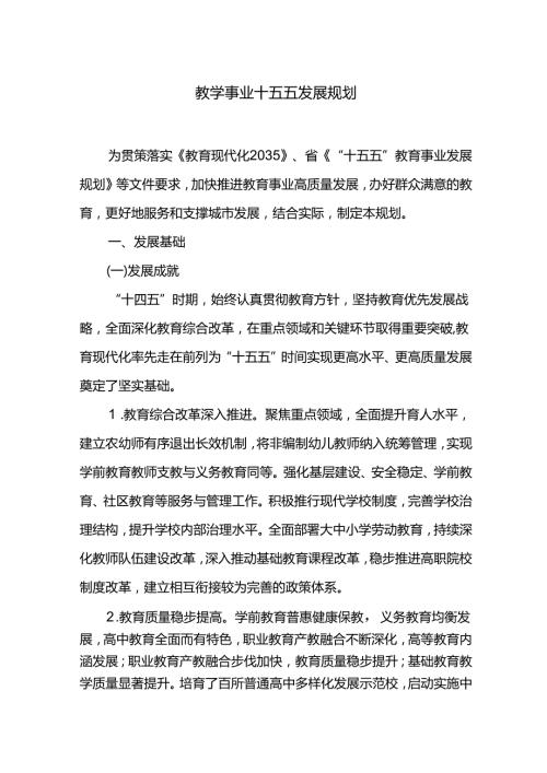 教学事业十五五发展规划.docx