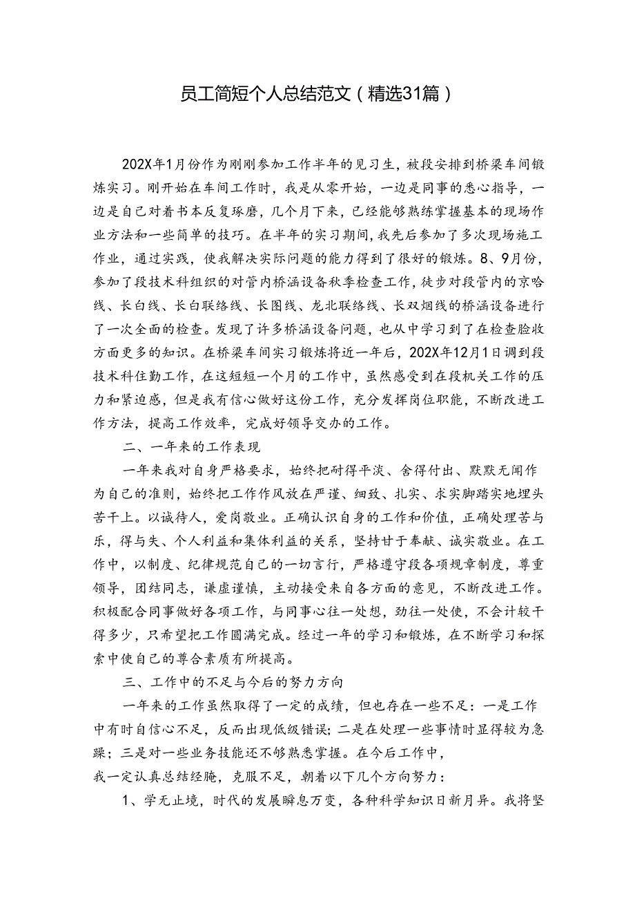 员工简短个人总结范文（精选31篇）.docx_第1页