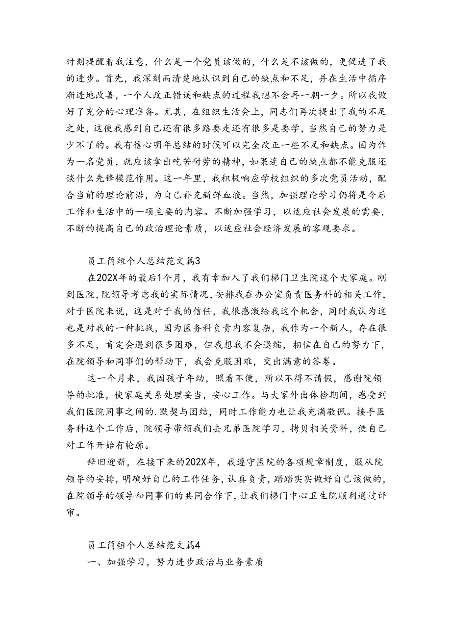 员工简短个人总结范文（精选31篇）.docx_第3页