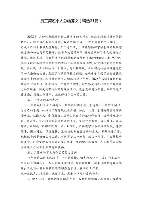员工简短个人总结范文（精选31篇）.docx