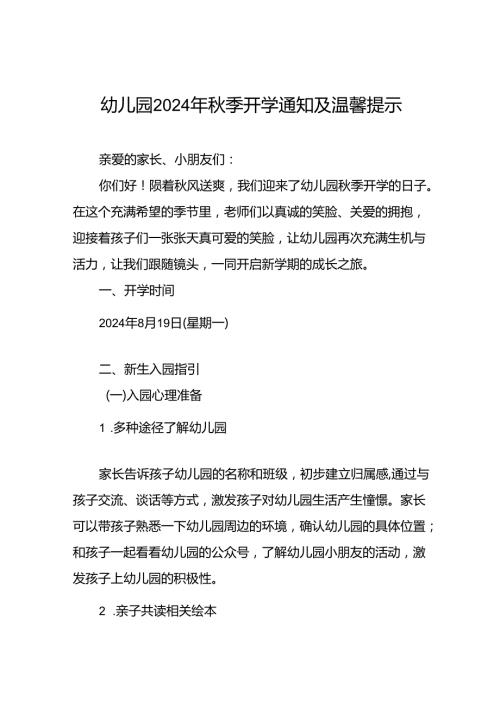 四篇2024年季开学通知幼儿园版.docx