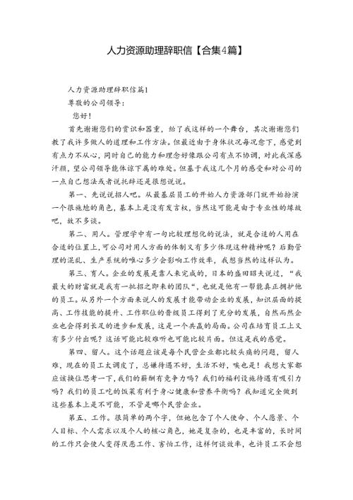 人力资源助理辞职信【合集4篇】.docx