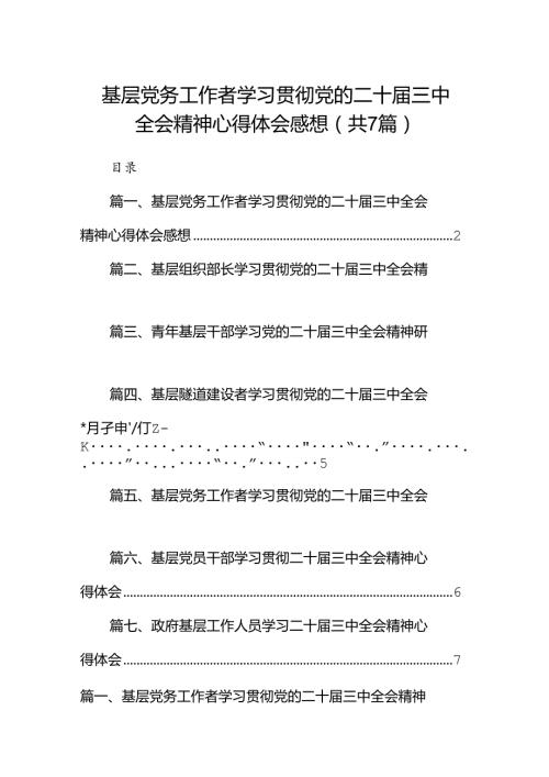 基层党务工作者学习贯彻党的二十三中全会精神心得体会感想（共7篇）.docx