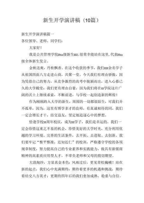 新生开学演讲稿(10篇).docx