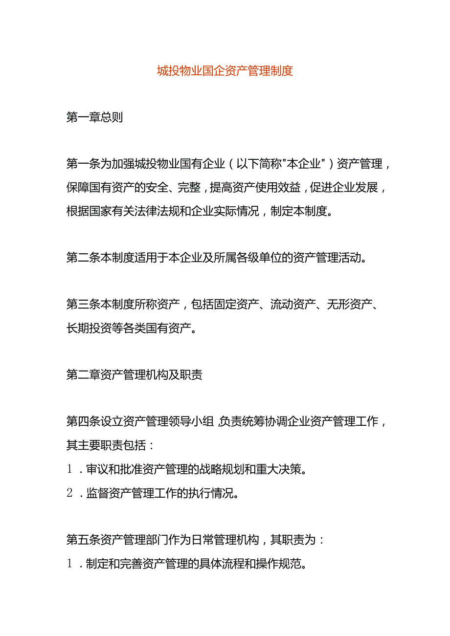 城投物业国企资产管理制度.docx_第1页