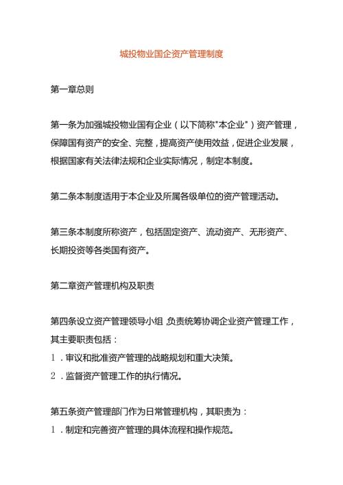 城投物业国企资产管理制度.docx