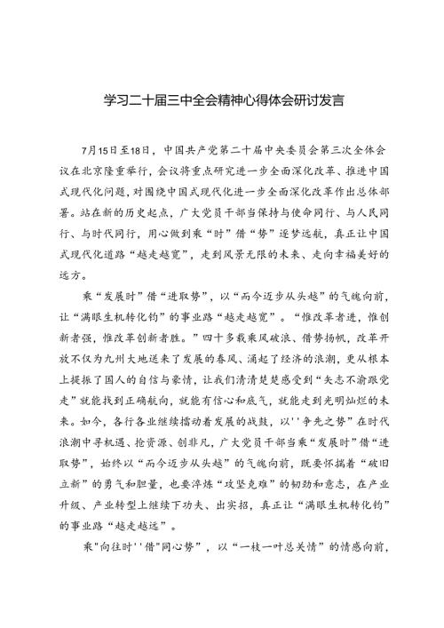 7篇 2024年学习二十三中全会精神心得体会研讨发言.docx