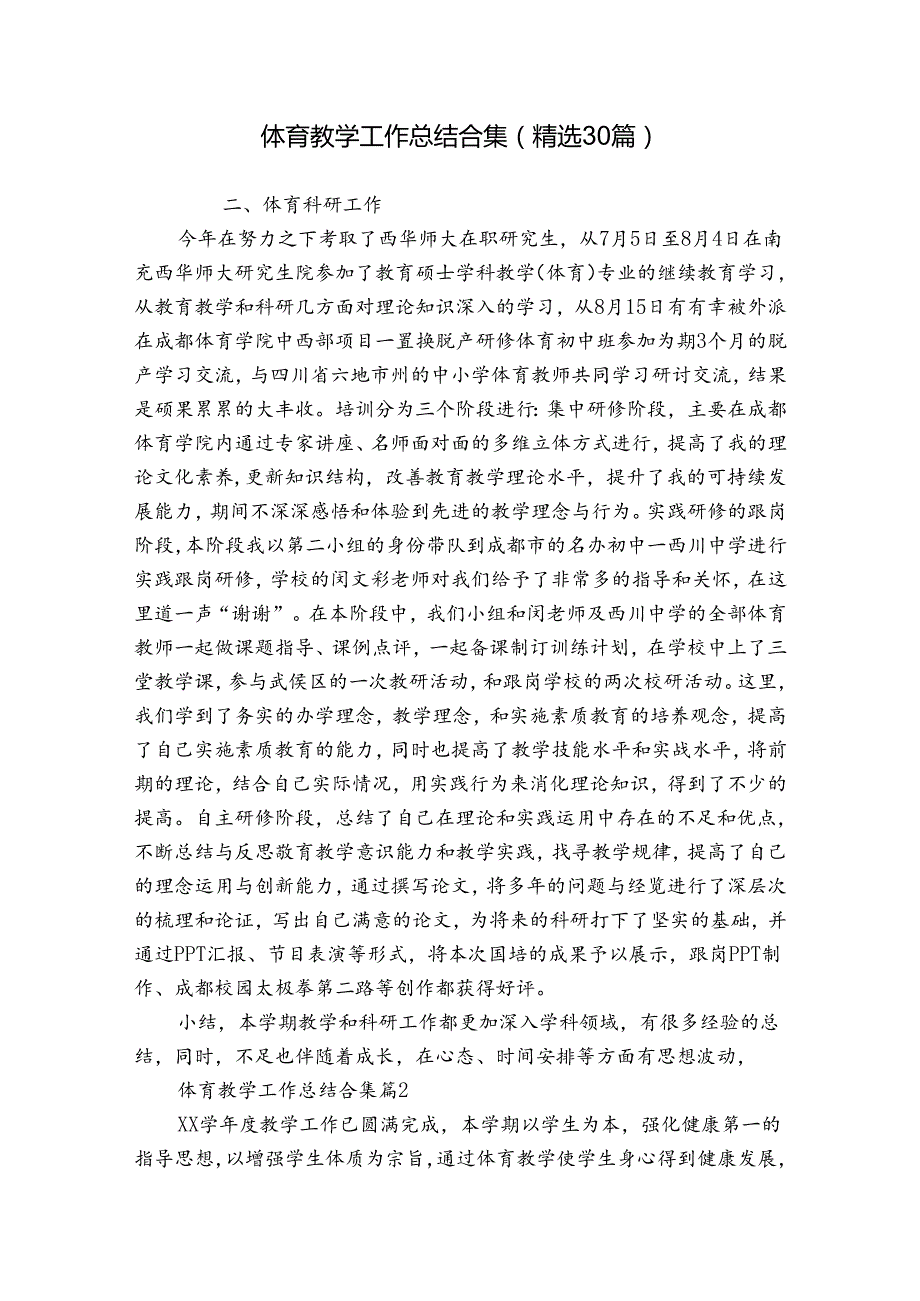 体育教学工作总结合集（精选30篇）.docx_第1页