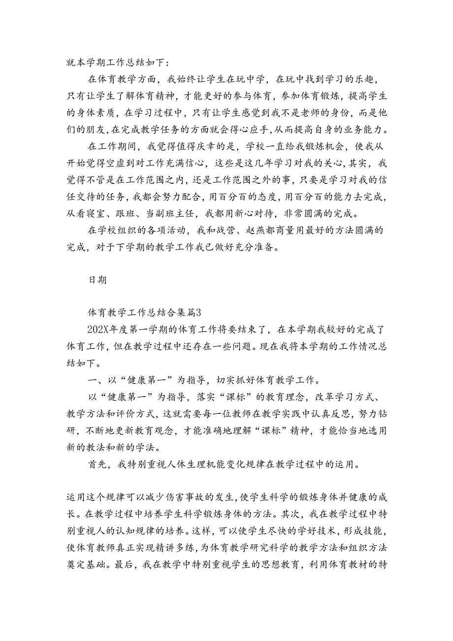 体育教学工作总结合集（精选30篇）.docx_第2页