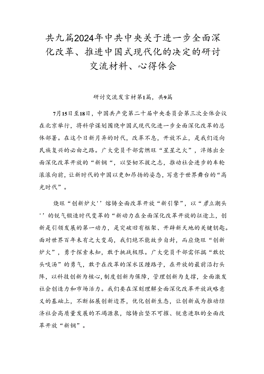 共九篇2024年中共中央关于进一步全面深化改革、推进中国式现代化的决定的研讨交流材料、心得体会.docx_第1页