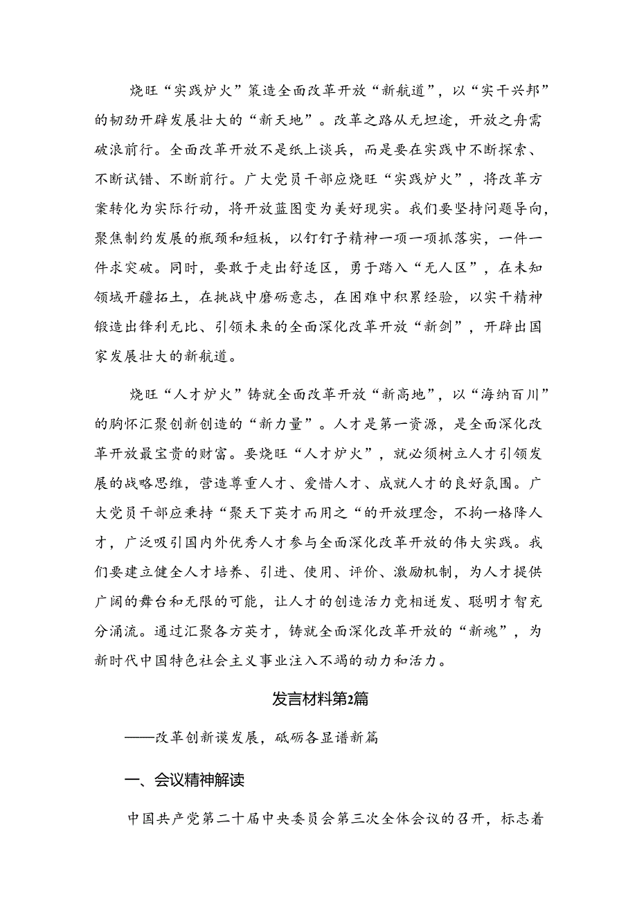 共九篇2024年中共中央关于进一步全面深化改革、推进中国式现代化的决定的研讨交流材料、心得体会.docx_第2页