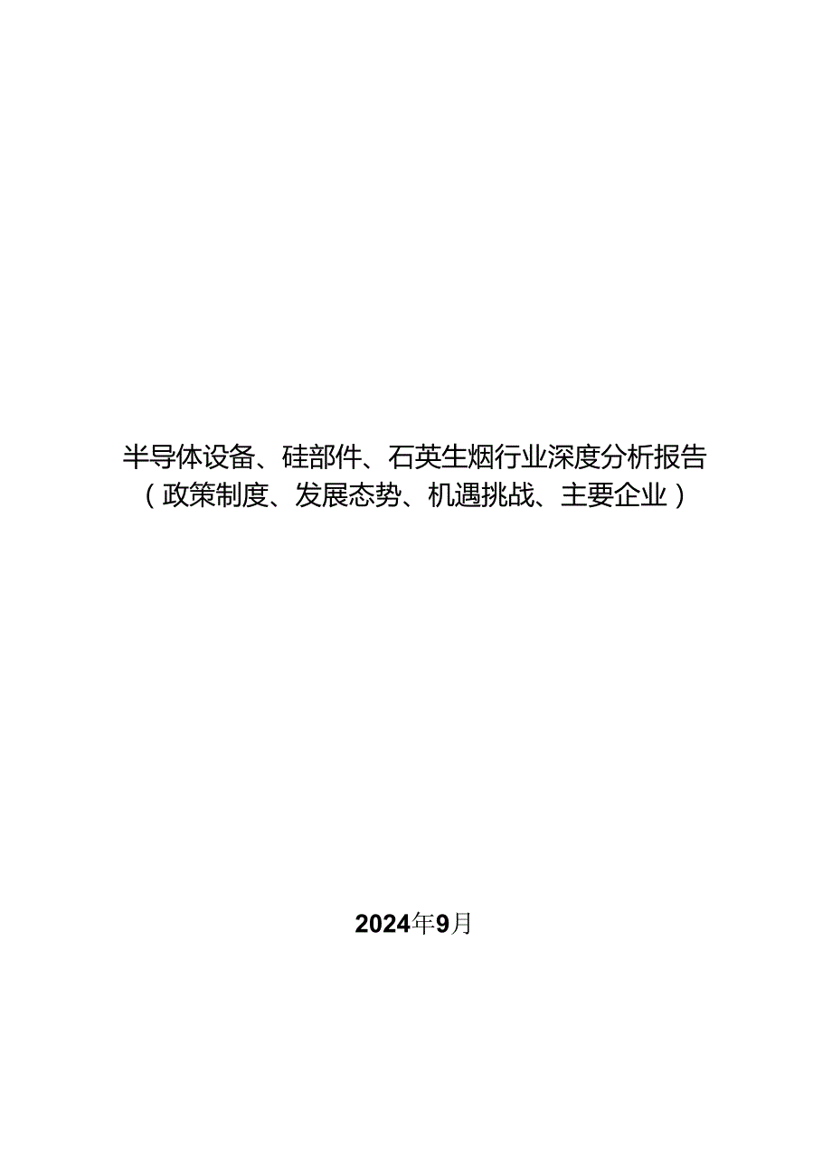 半导体设备、硅部件、石英坩埚行业深度分析报告：政策制度、发展态势、机遇挑战、主要企业.docx_第1页
