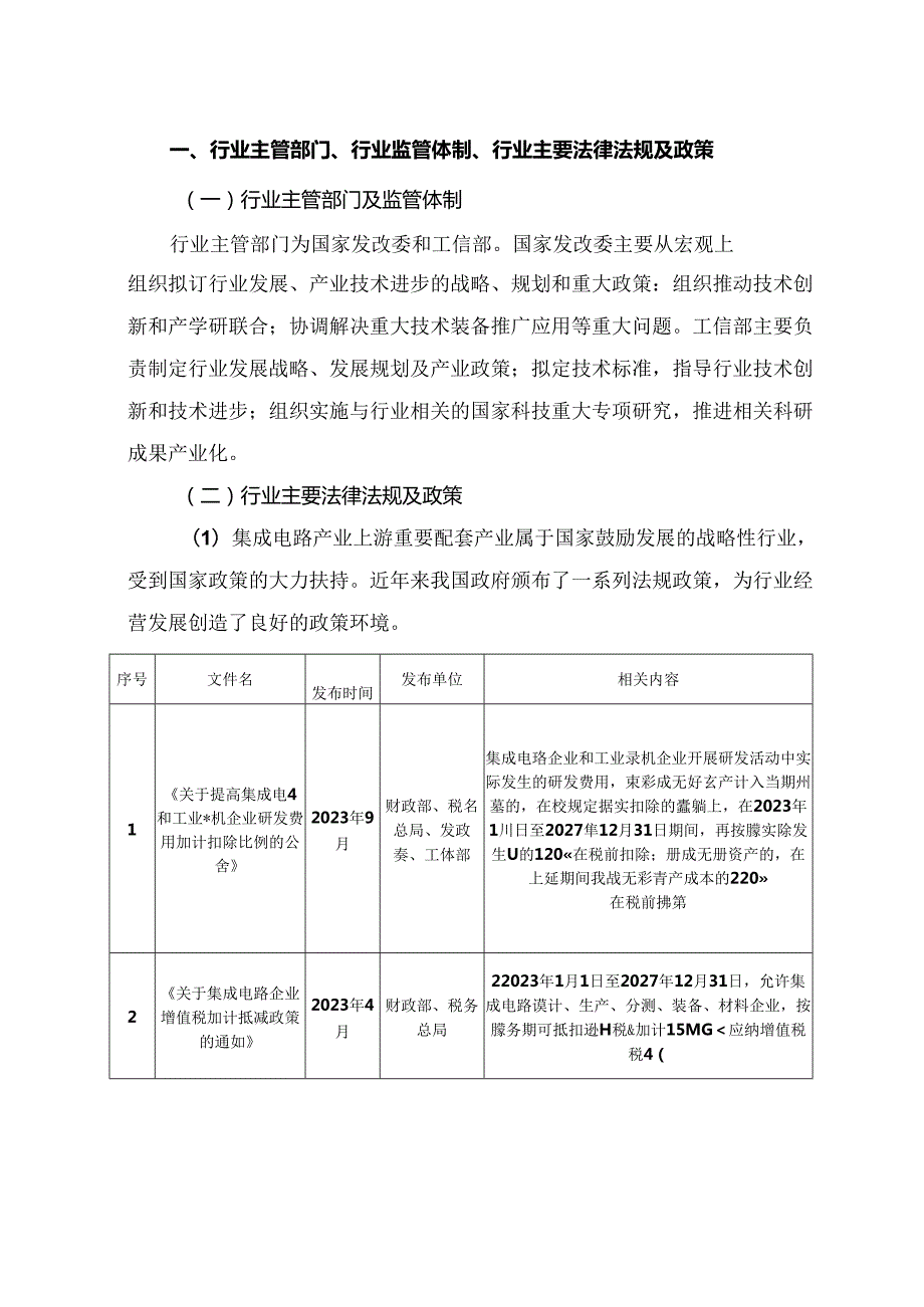 半导体设备、硅部件、石英坩埚行业深度分析报告：政策制度、发展态势、机遇挑战、主要企业.docx_第2页