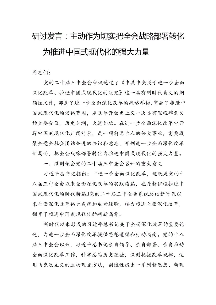 研讨发言：主动作为切实把全会战略部署转化为推进中国式现代化的强大力量.docx_第1页