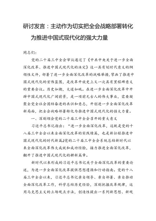 研讨发言：主动作为切实把全会战略部署转化为推进中国式现代化的强大力量.docx