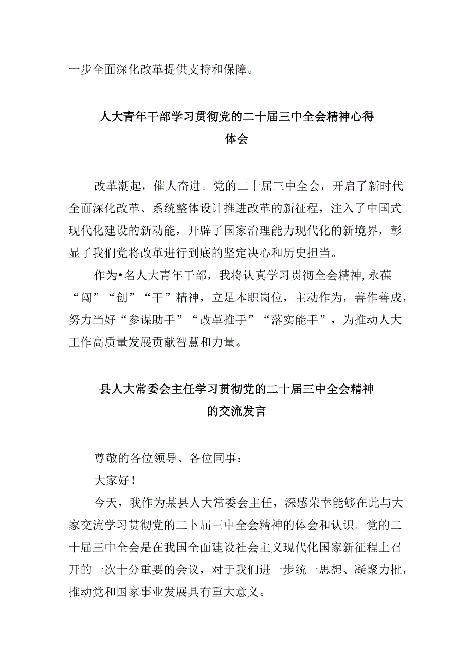 基层人大干部学习党的二十三中全会精神心得体会研讨发言8篇（精选）.docx_第3页