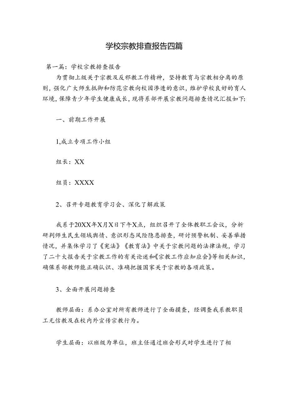 学校宗教排查报告四篇.docx_第1页