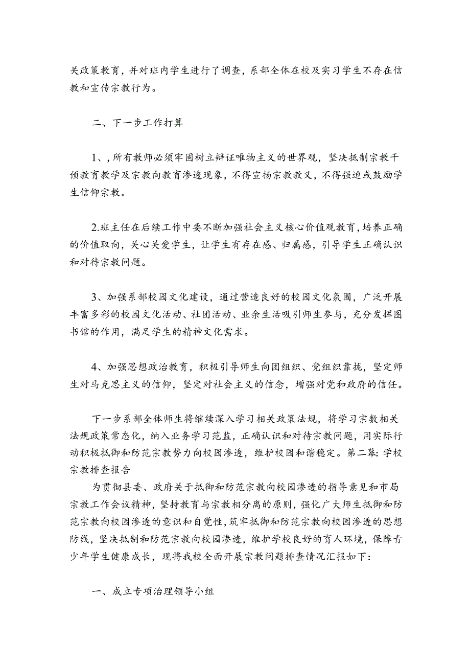 学校宗教排查报告四篇.docx_第2页