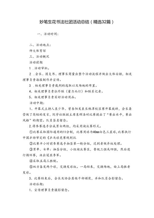 妙笔生花书法社团活动总结（精选32篇）.docx