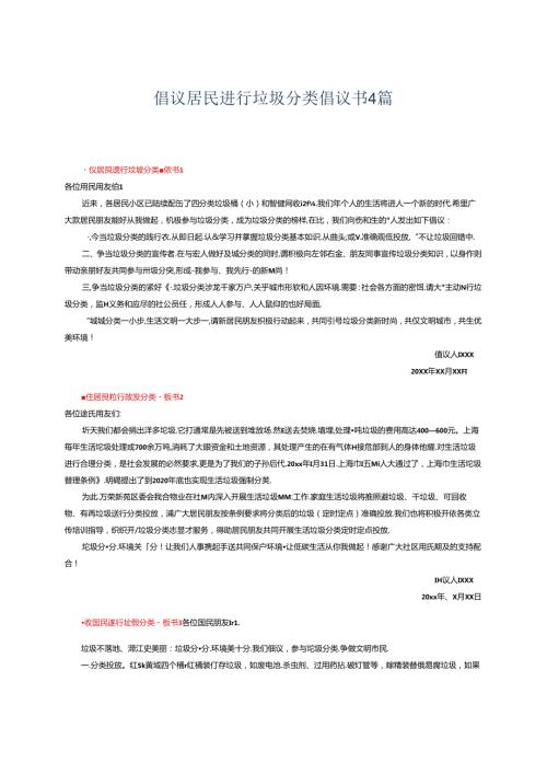 倡议居民进行垃圾分类倡议书4篇.docx