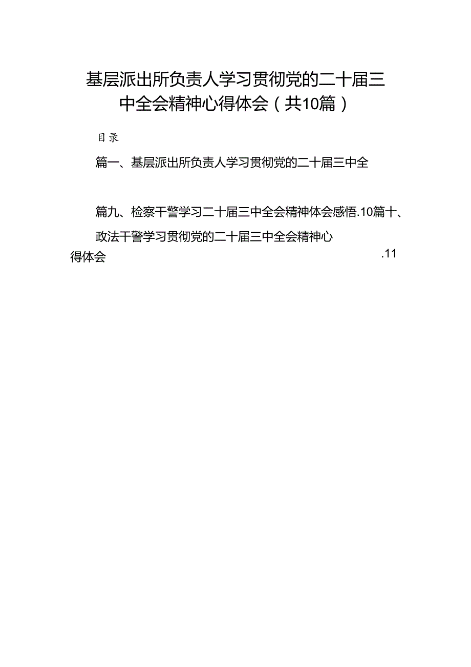 基层派出所负责人学习贯彻党的二十三中全会精神心得体会10篇（精选版）.docx_第1页