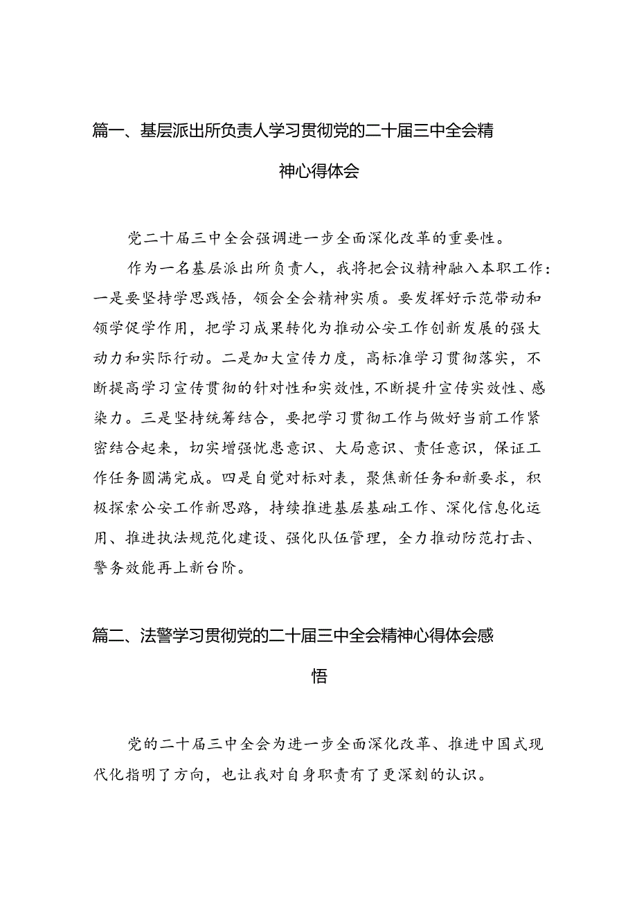 基层派出所负责人学习贯彻党的二十三中全会精神心得体会10篇（精选版）.docx_第2页