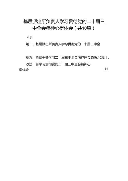 基层派出所负责人学习贯彻党的二十三中全会精神心得体会10篇（精选版）.docx