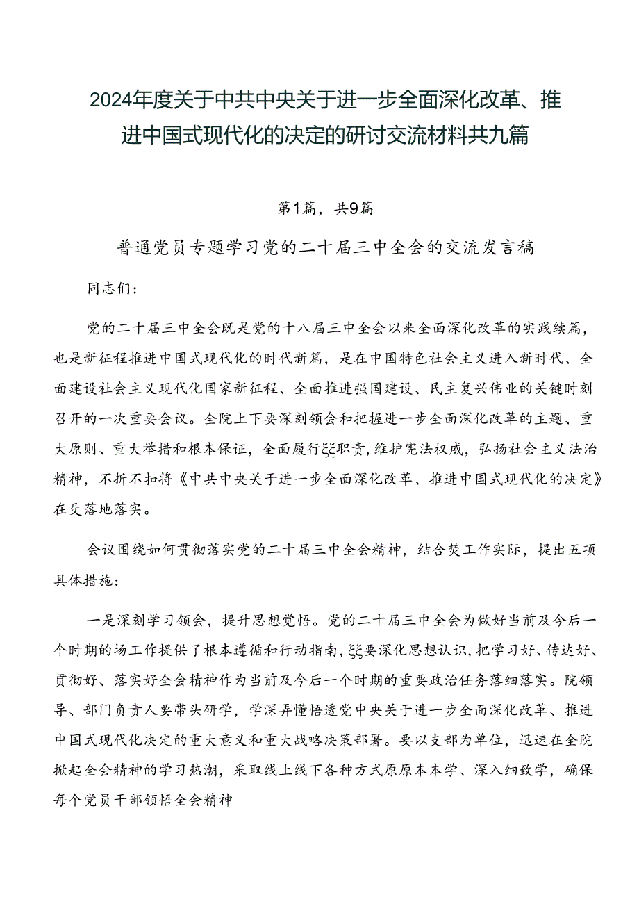 2024关于中共中央关于进一步全面深化改革、推进中国式现代化的决定的研讨交流材料共九篇.docx_第1页