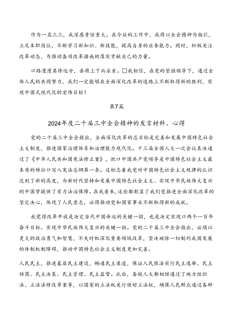 2024关于中共中央关于进一步全面深化改革、推进中国式现代化的决定的研讨交流材料共九篇.docx_第2页