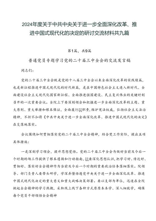 2024关于中共中央关于进一步全面深化改革、推进中国式现代化的决定的研讨交流材料共九篇.docx