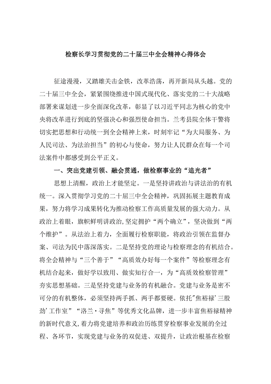 检察长学习贯彻党的二十三中全会精神心得体会最新版8篇合辑.docx_第1页