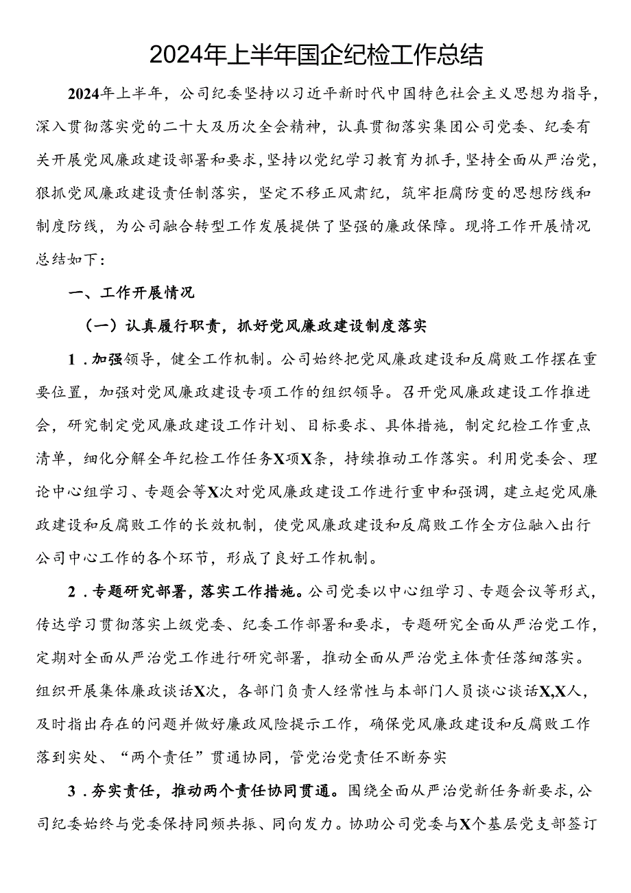2024年上半年国企纪检工作总结(1).docx_第1页