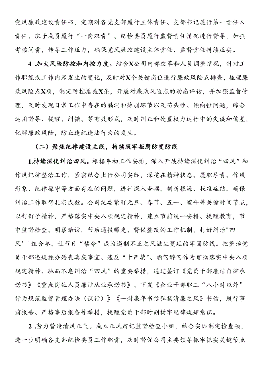 2024年上半年国企纪检工作总结(1).docx_第2页