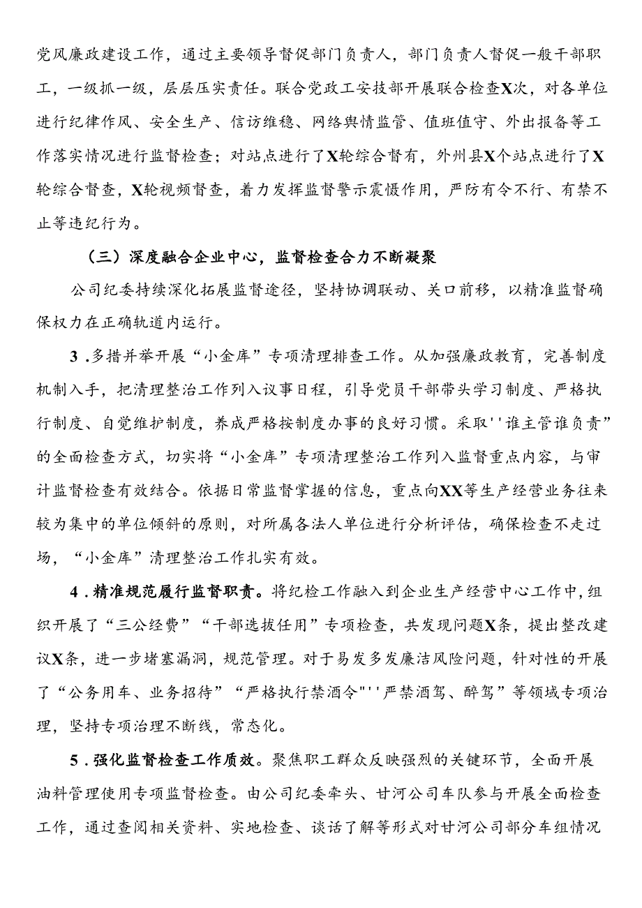 2024年上半年国企纪检工作总结(1).docx_第3页