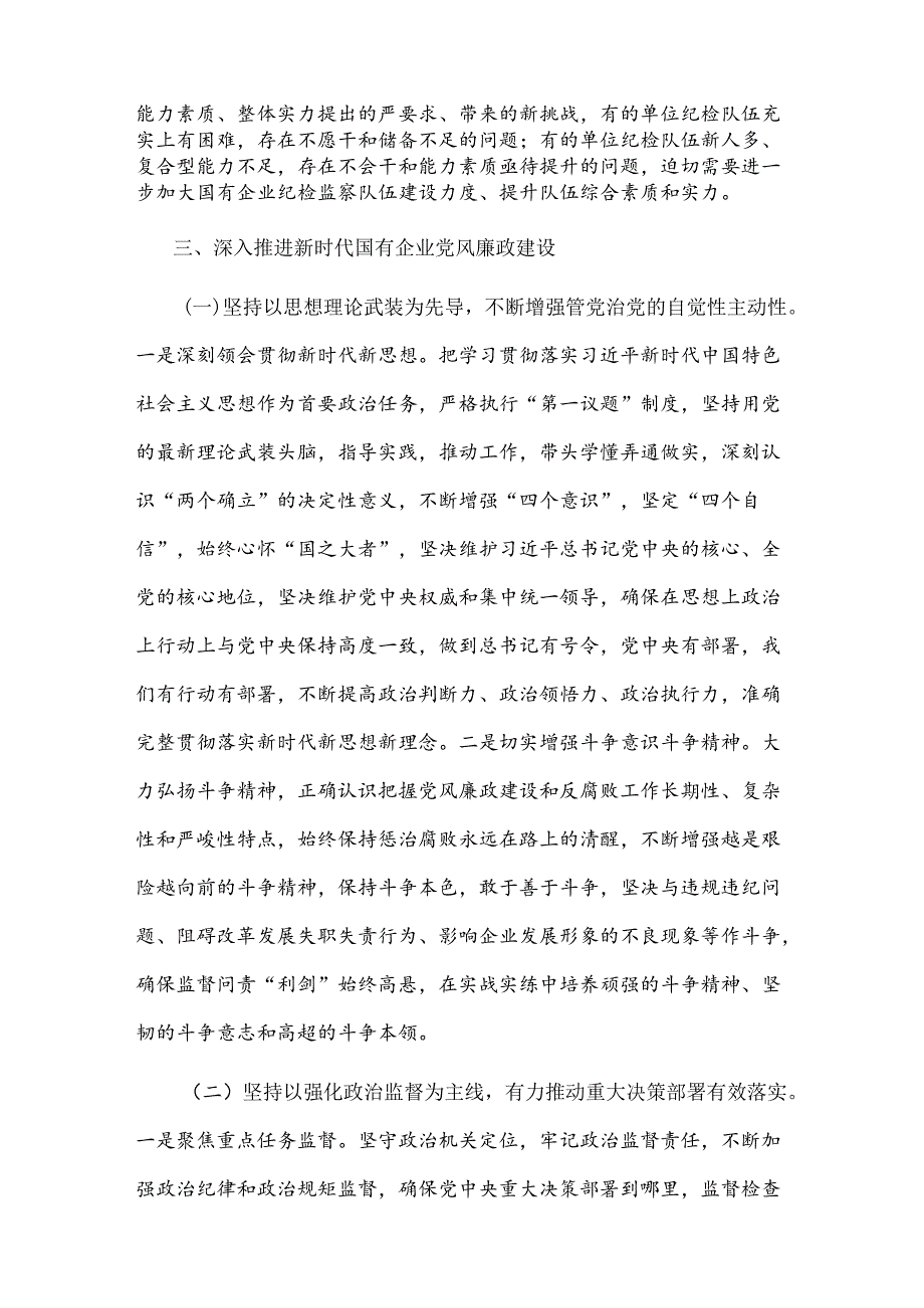 推进新时代国有企业党风廉政建设工作会议上的讲话两篇.docx_第2页